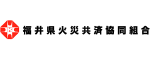 福井県火災共済協同組合