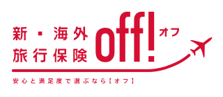 新海外旅行保険off!