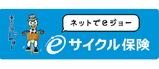 eサイクル保険