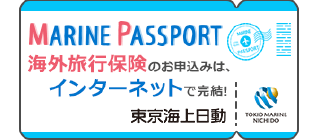 東京海上日動の海外旅行保険【MARINE PASSPORT】