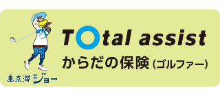 からだの保険（ゴルファー）