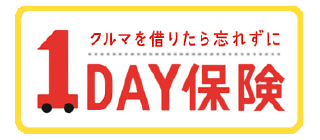 1DAY保険