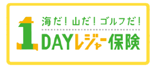 1DAYレジャー保険