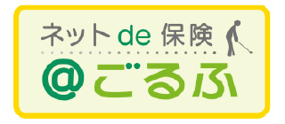 ネットde保険@ごるふ