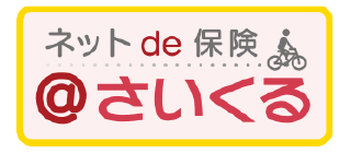 ネットde保険@さいくる