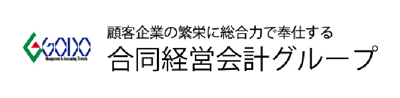 合同経営会計グループ