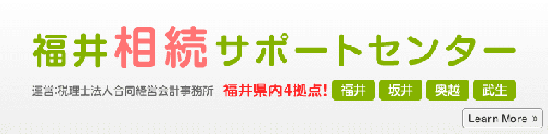 福井相続サポートセンター