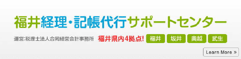 福井経理・記帳代行サポートセンター