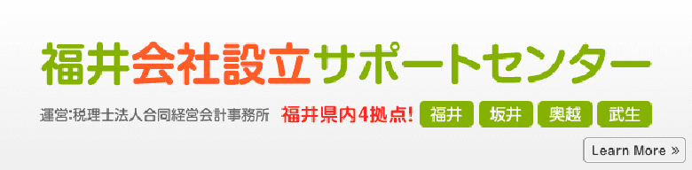 福井会社設立サポートセンター