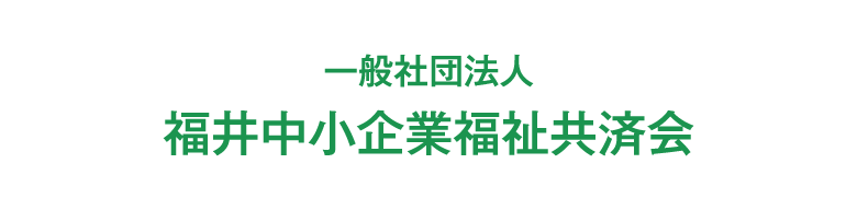 一般社団法人 福井中小企業福祉共済会