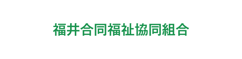 福井合同福祉協同組合