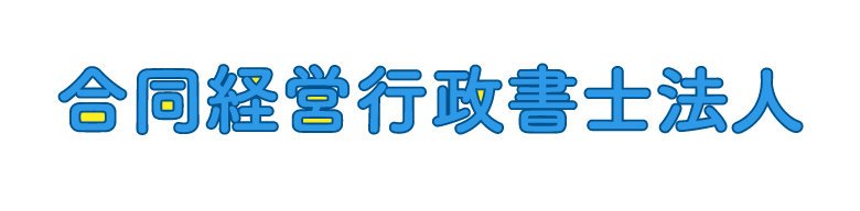 合同経営行政書士法人