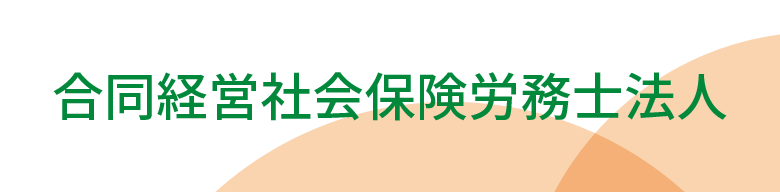 合同経営社会保険労務士法人